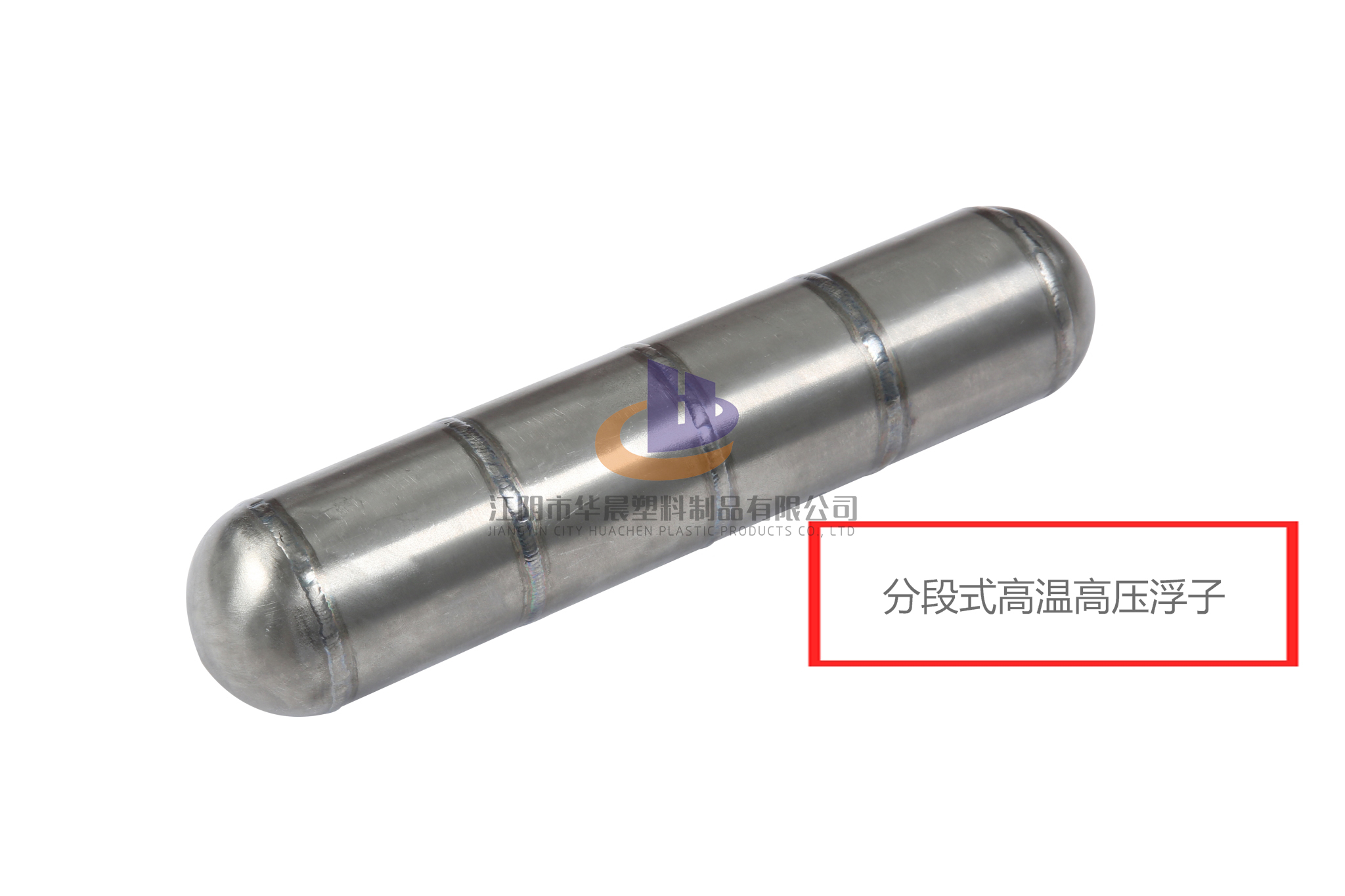 分段式高温高压浮子